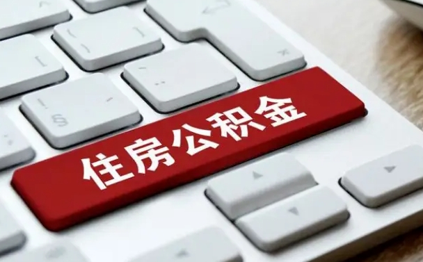 天门离职了封存的公积金怎么提取（离职了封存的公积金怎么提取支付宝）